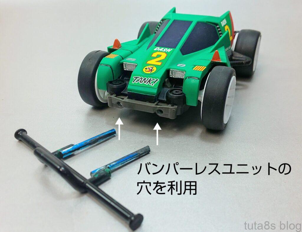 ダッシュ四駆郎バンパー