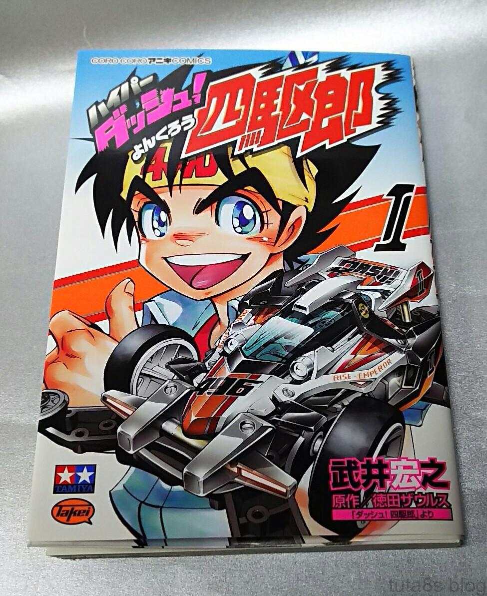 ハイパーダッシュ四駆郎