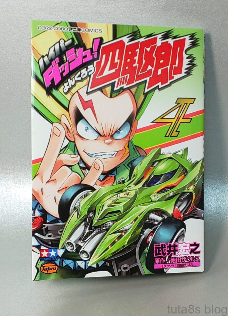 ハイパーダッシュ四駆郎