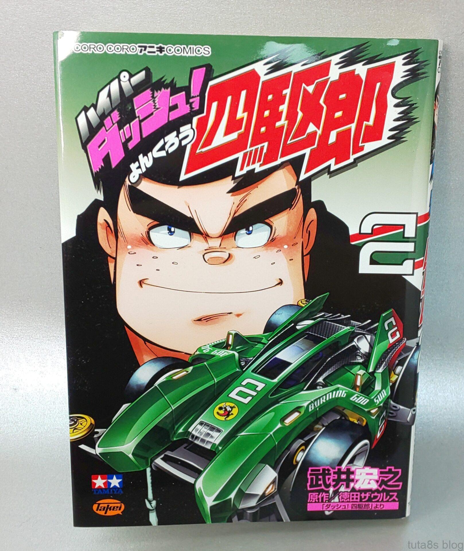 ハイパーダッシュ四駆郎
