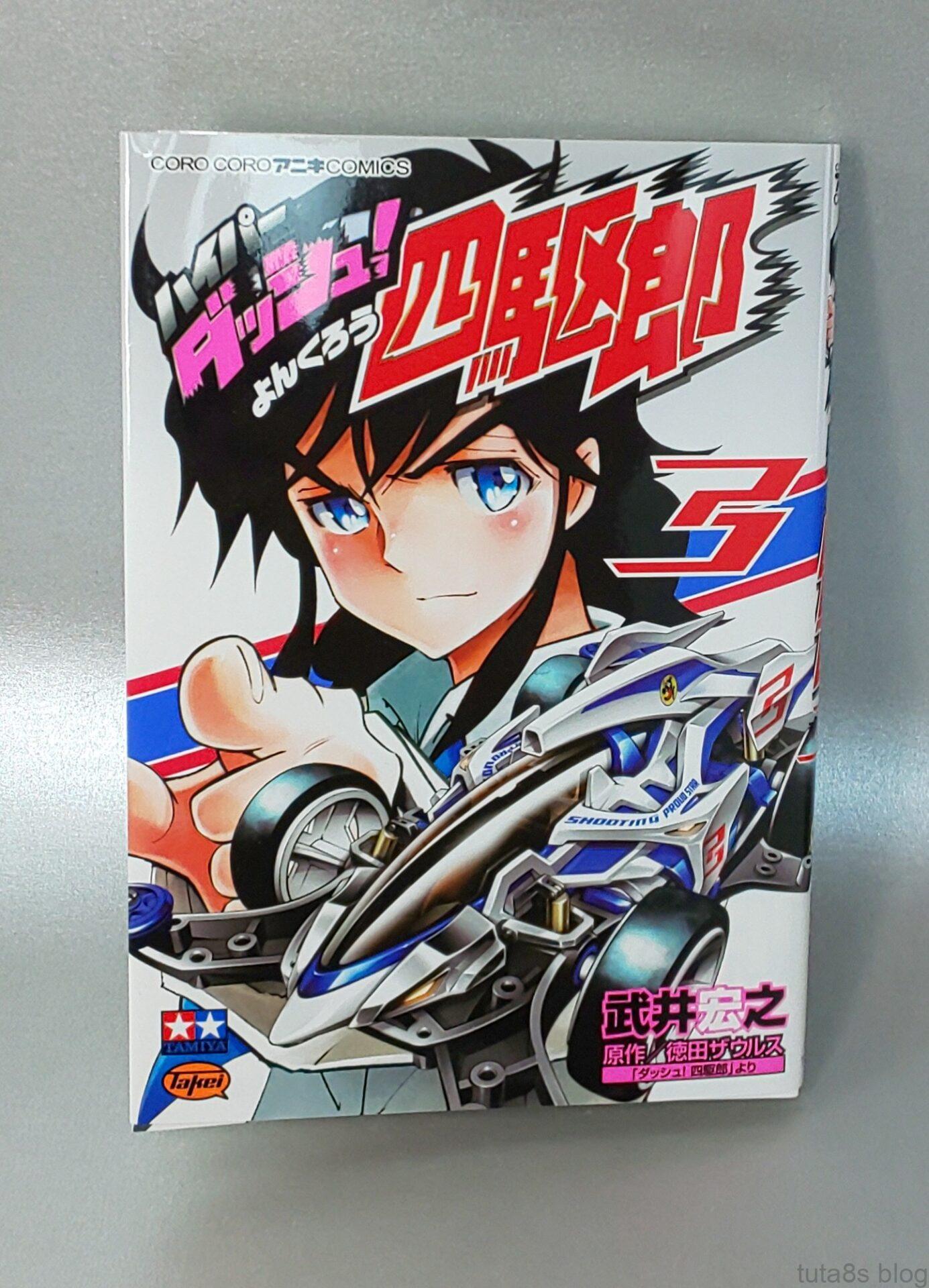 ハイパーダッシュ四駆郎