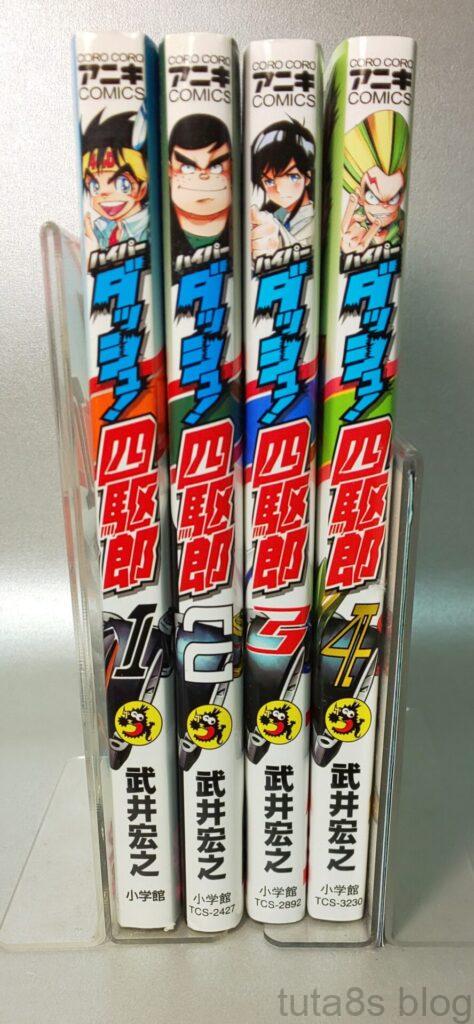 ハイパーダッシュ四駆郎