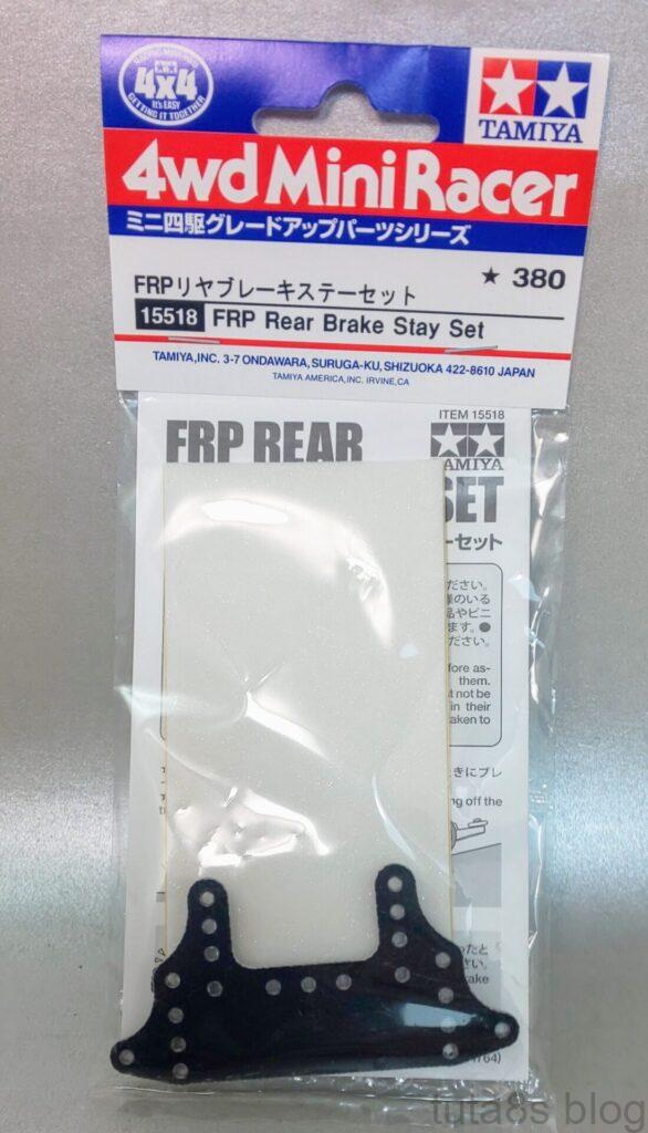 FRPリヤブレーキステーセット