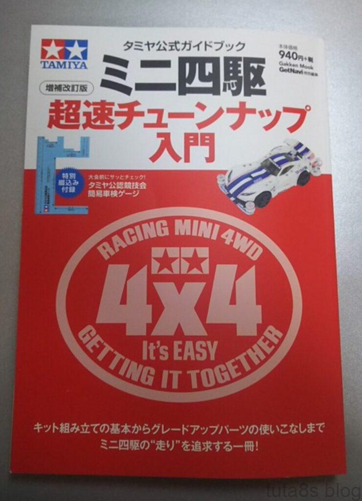 「ミニ四駆超速チューンナップ入門増強改訂版」良かったですよ。