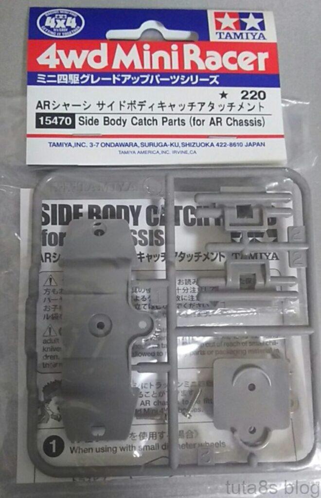 パーツ「サイドボディキャッチアタッチメント」トラッキンにする便利なパーツ