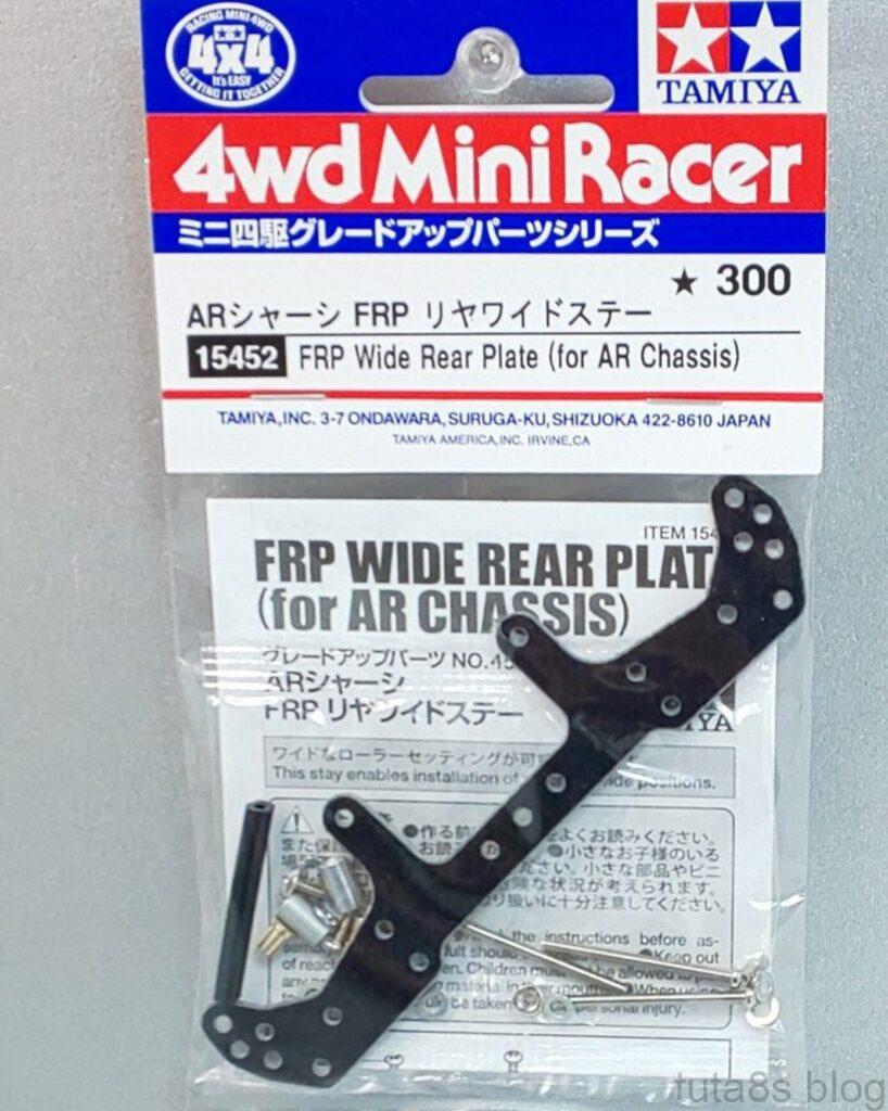 パーツ「ARシャーシFRPフロントワイドステー/リアワイドステー」