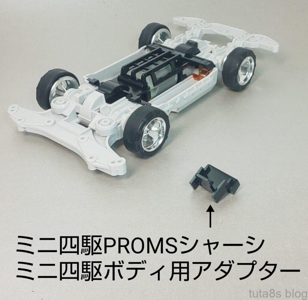 パーツ｢ミニ四駆PROMSシャーシミニ四駆ボディ用アダプター&ボディキャッチセット｣