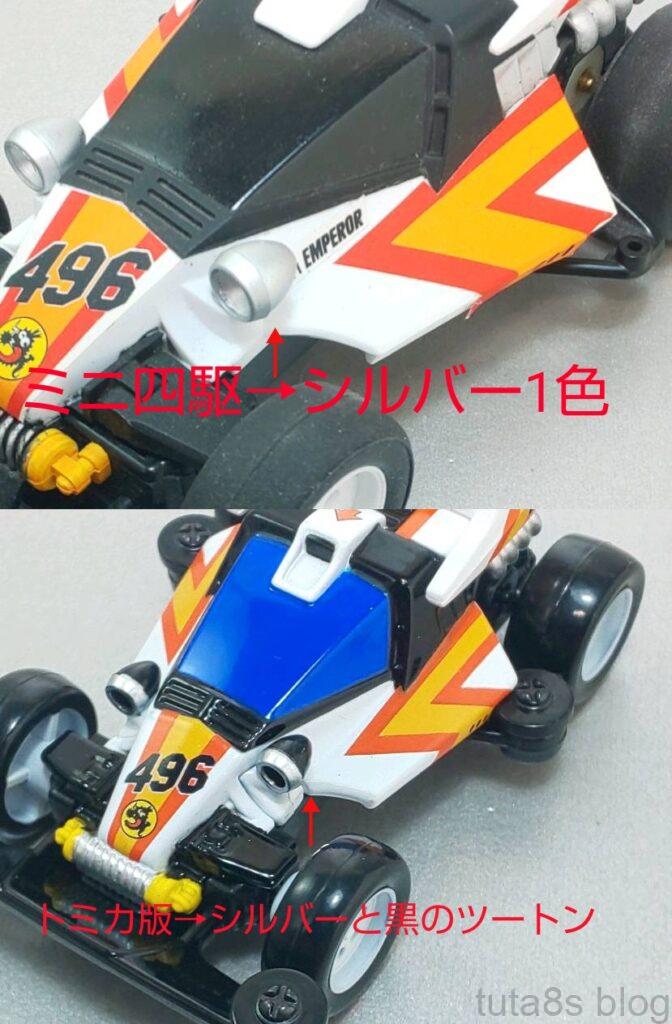 トミカ ダッシュ1号 皇帝 エンペラー