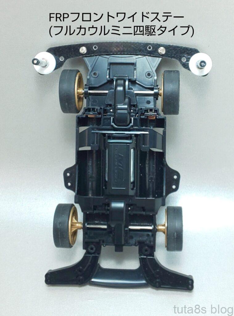 ｢フロントにFRPステー装着したシャーシにボディがハマり難い問題(ライザンとMEを例にします)｣