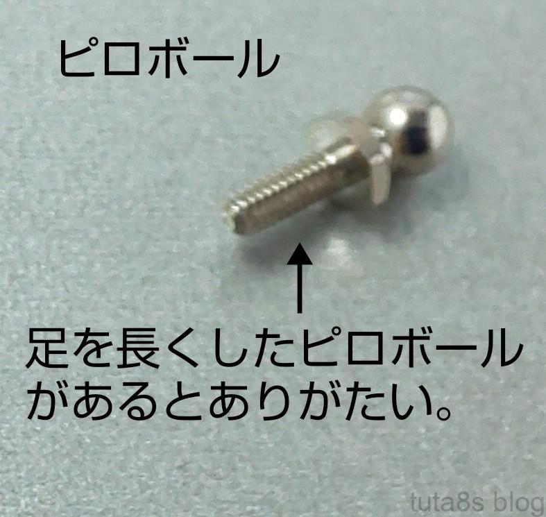 雑談｢私は、ピロボールが理由でシャーシを取り替える｣